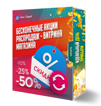Витрина Магазина - Бесконечные акции распродаж